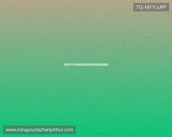 燕雨直播NBA高清流畅观看指南实时赛事回放与多端稳定入口推荐